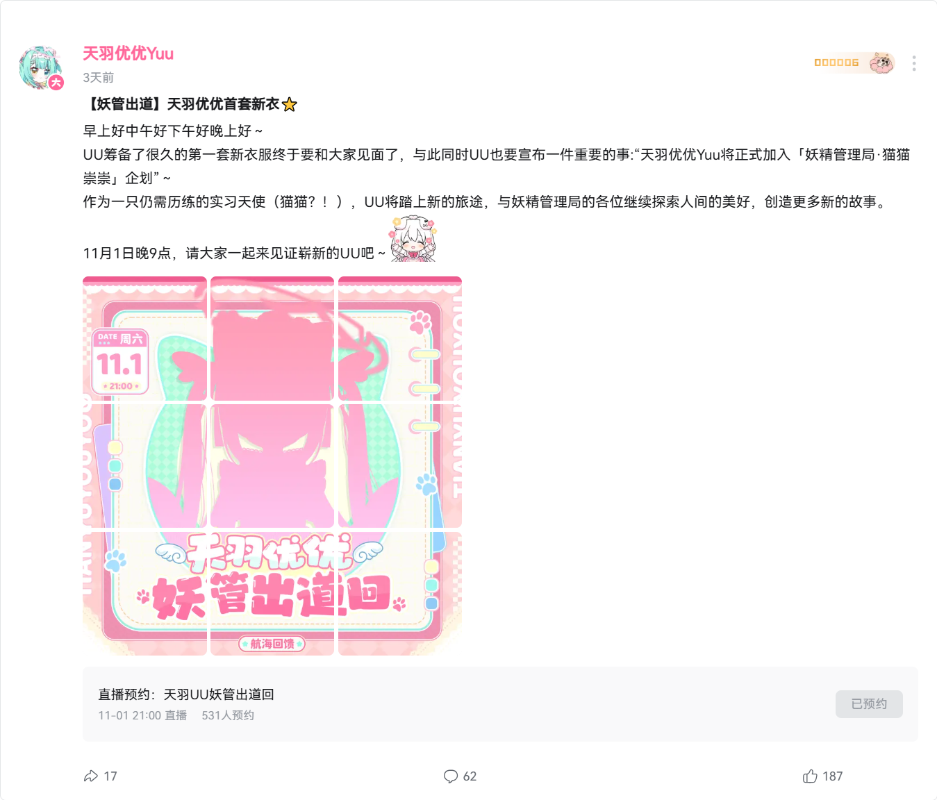 【妖管出道】天羽优优首套新衣⭐