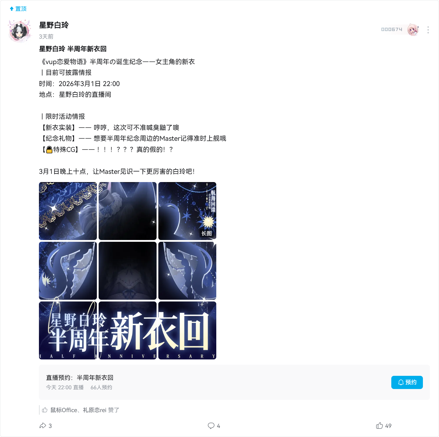 星野白玲 半周年新衣回