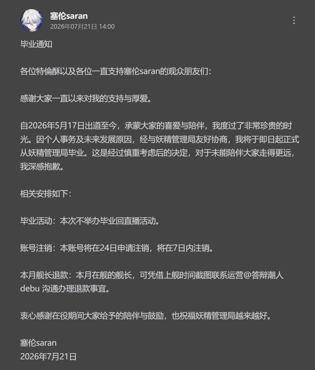 【转载/记录】妖精管理局·奥兹奇旅团 旗下主播塞伦saran发布毕业通知