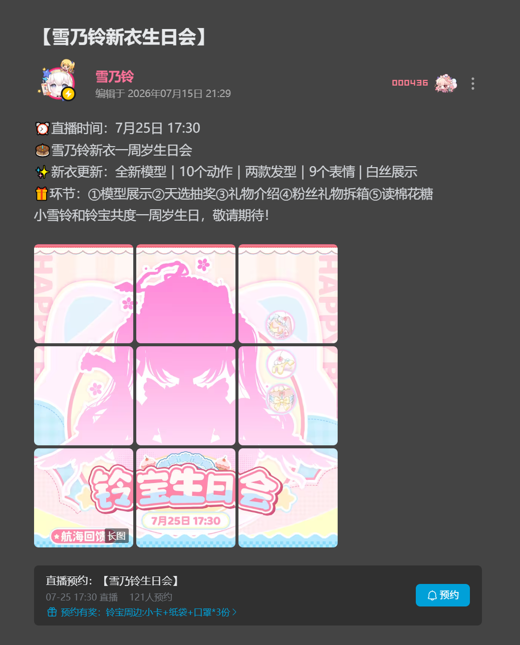 【雪乃铃新衣生日会】